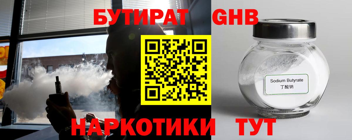 БУТИРАТ вода  Вход с VPN  Партизанск 