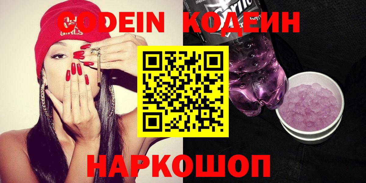 Партизанск  Codein Purple Drank  Кодеин напиток Lean (лин)  Вход с VPN 